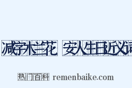 减字木兰花·安人生日近义词是什么意思的图片